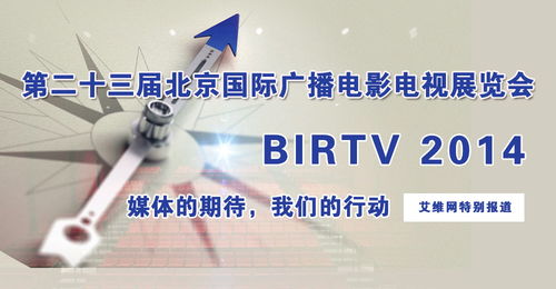 艾维网 birtv2014 第二十三届北京国际广播电影电视展览会 专题报道